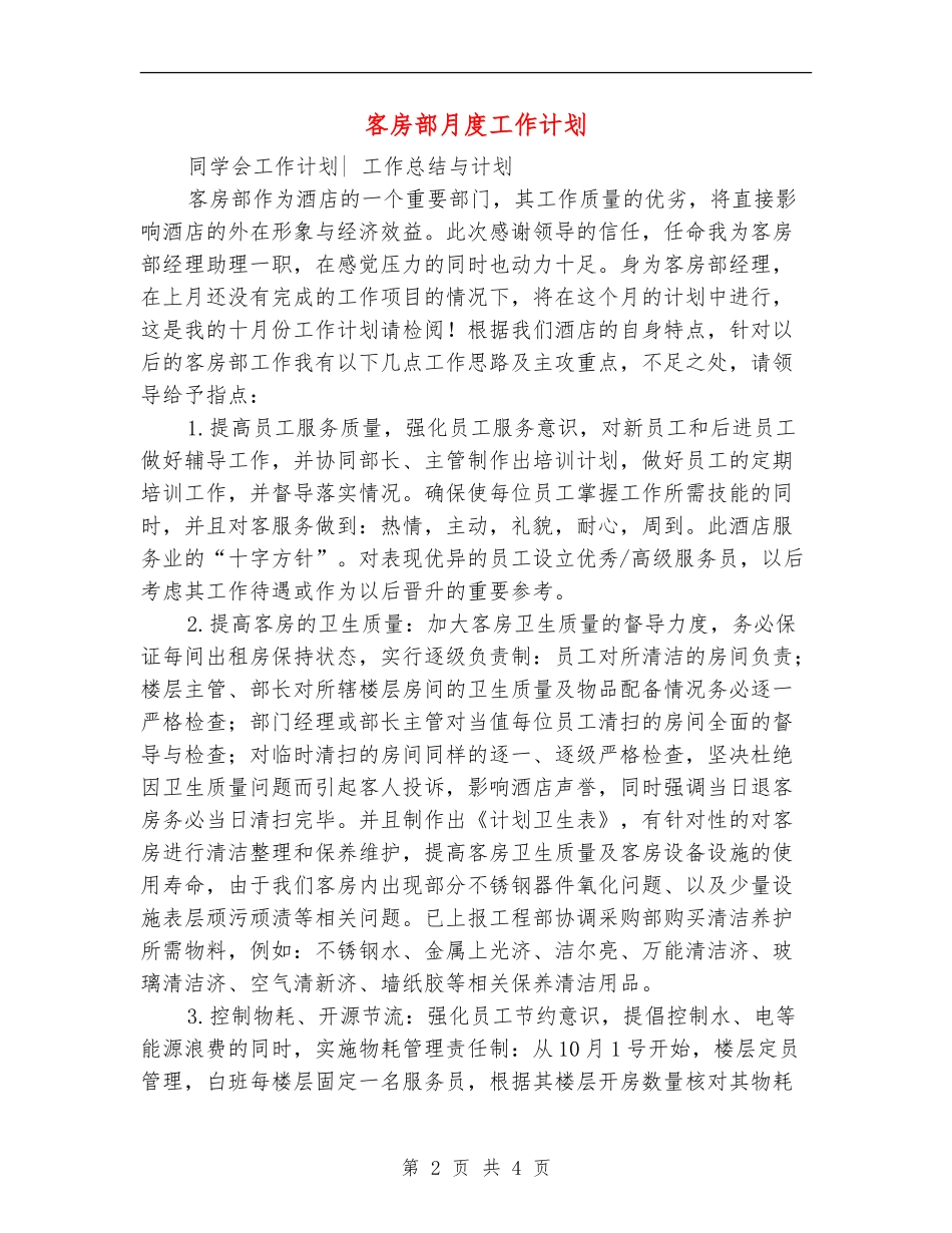 客房部月度工作计划_第2页