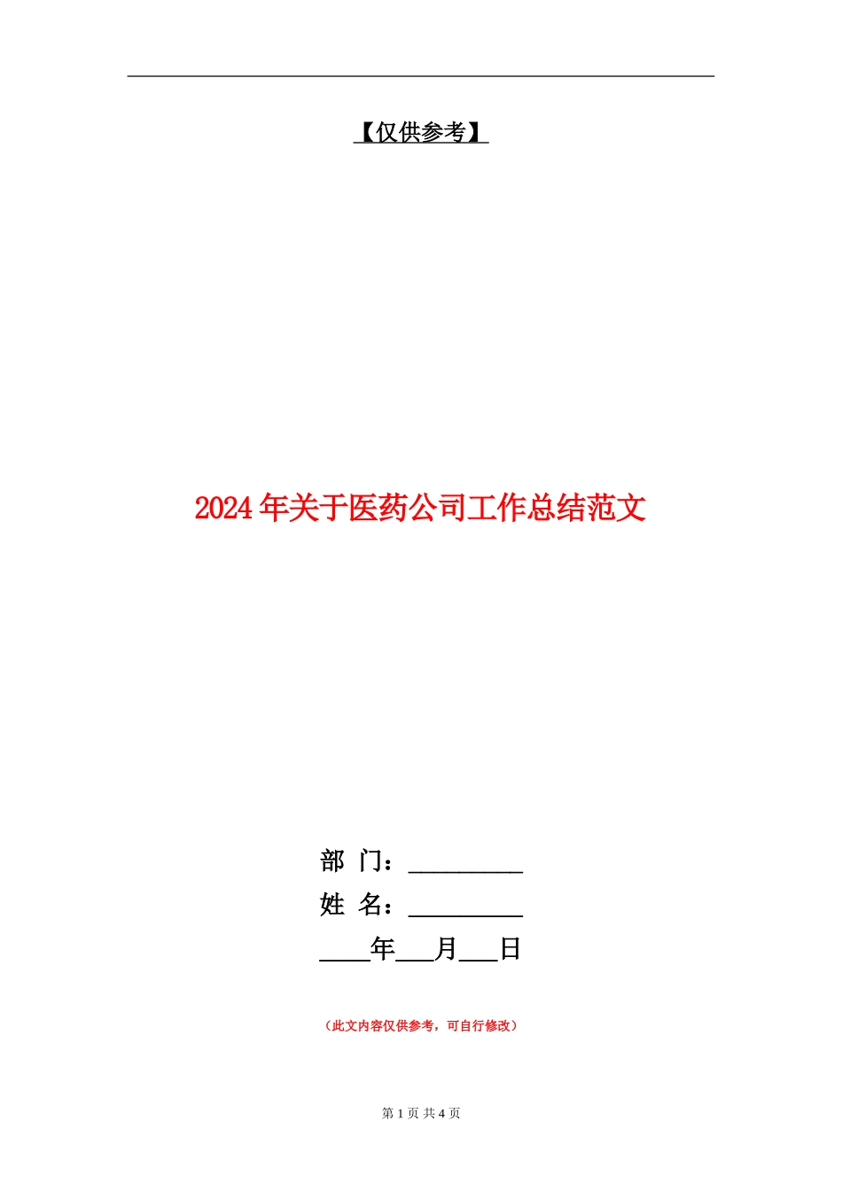 2024年关于医药公司工作总结范文【最新版】_第1页