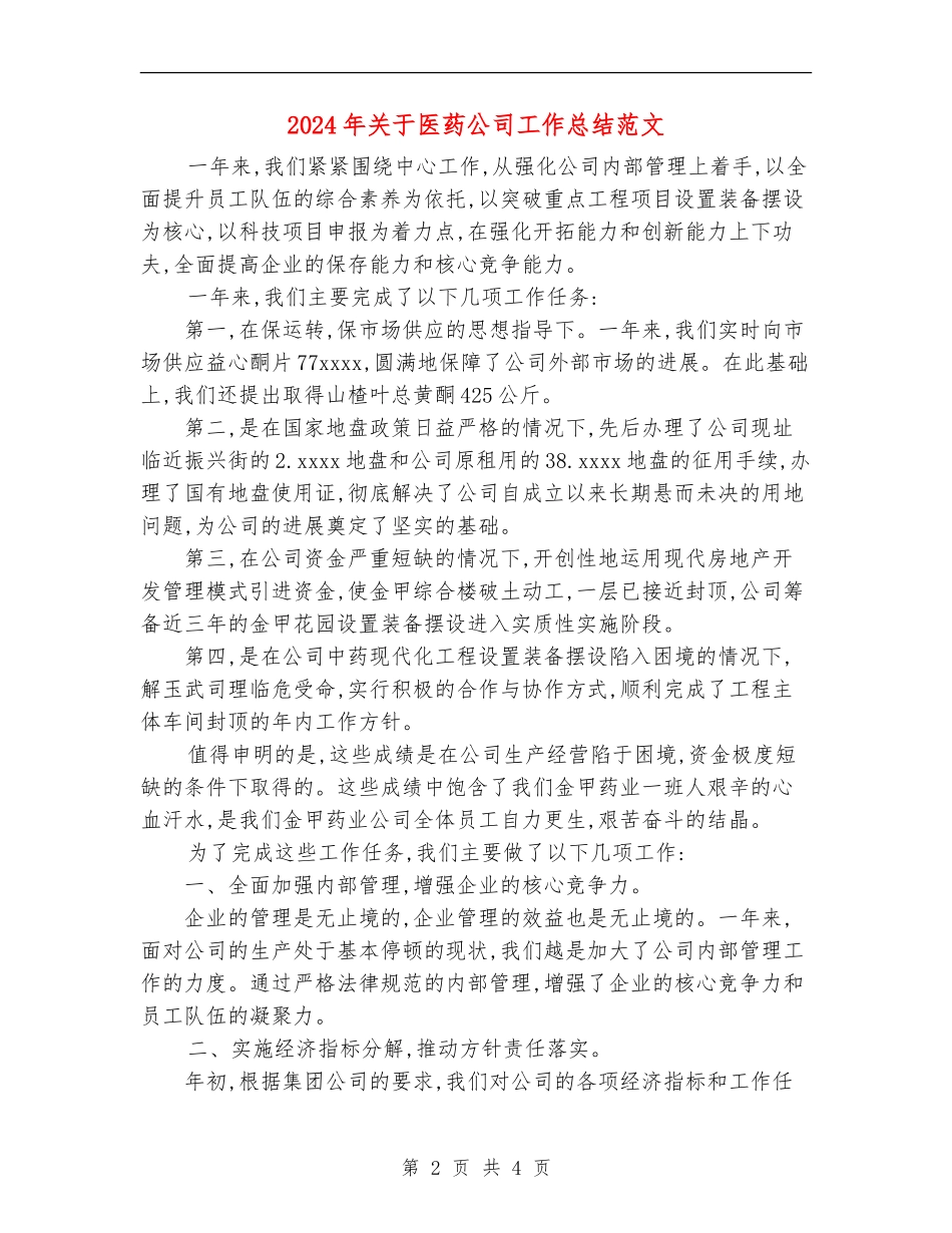 2024年关于医药公司工作总结范文【最新版】_第2页