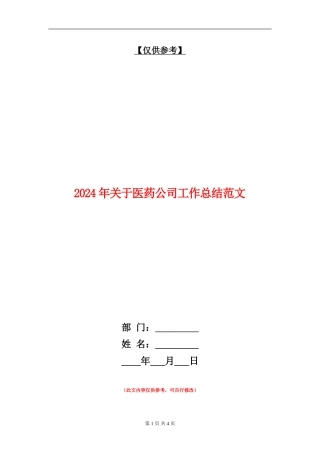 2024年关于医药公司工作总结范文【最新版】