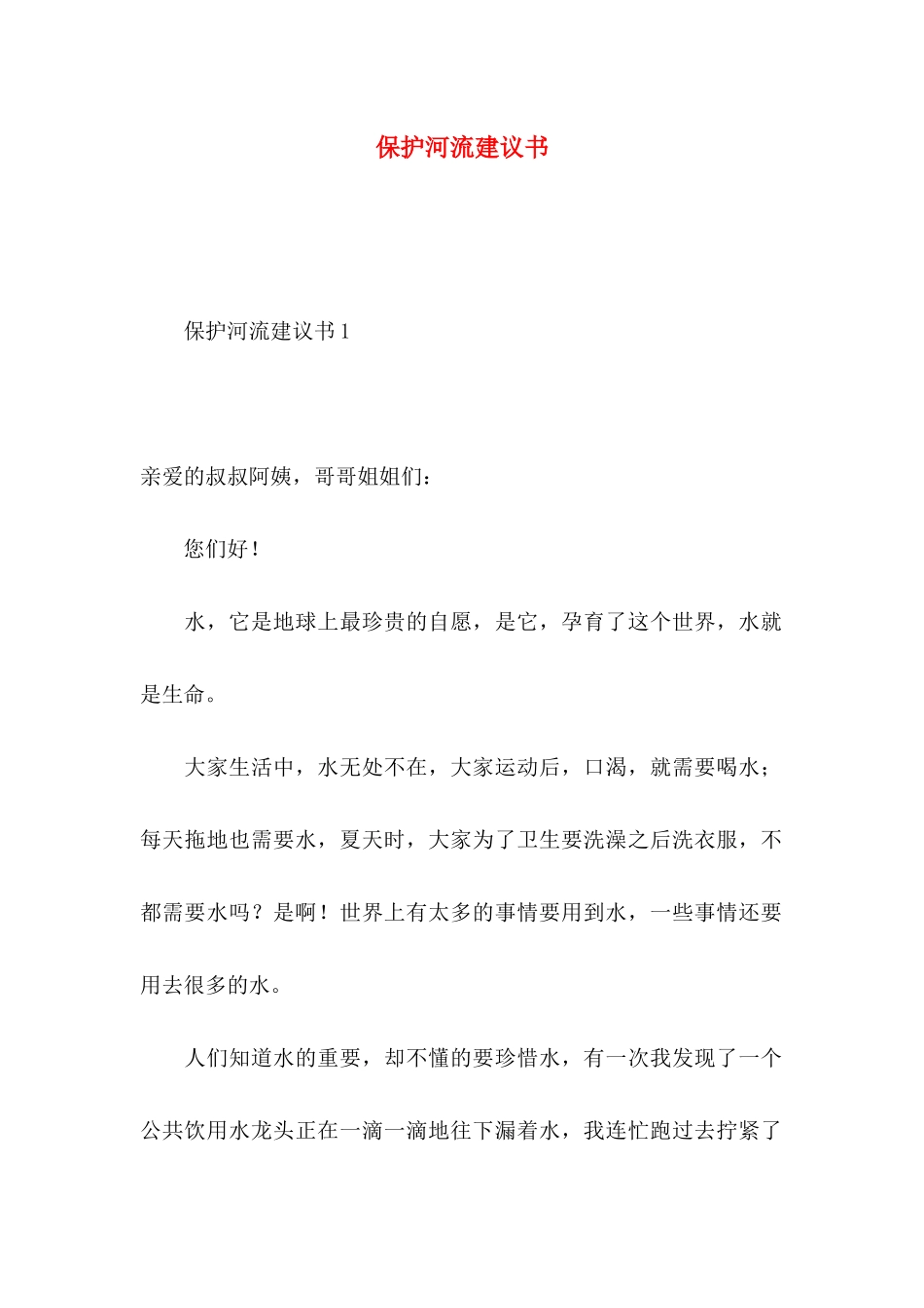 保护河流建议书_第1页