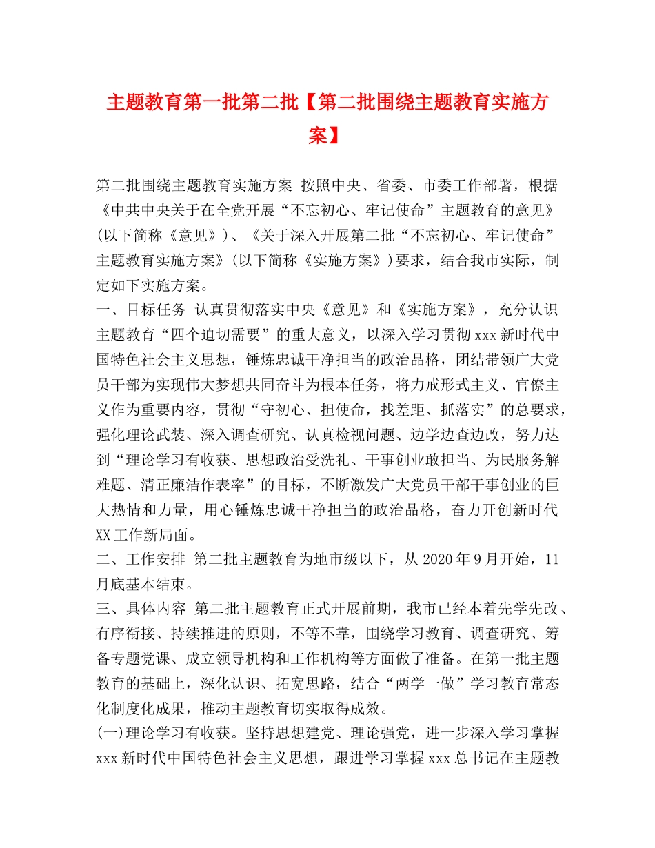 主题教育第一批第二批【第二批围绕主题教育实施方案】 _第1页