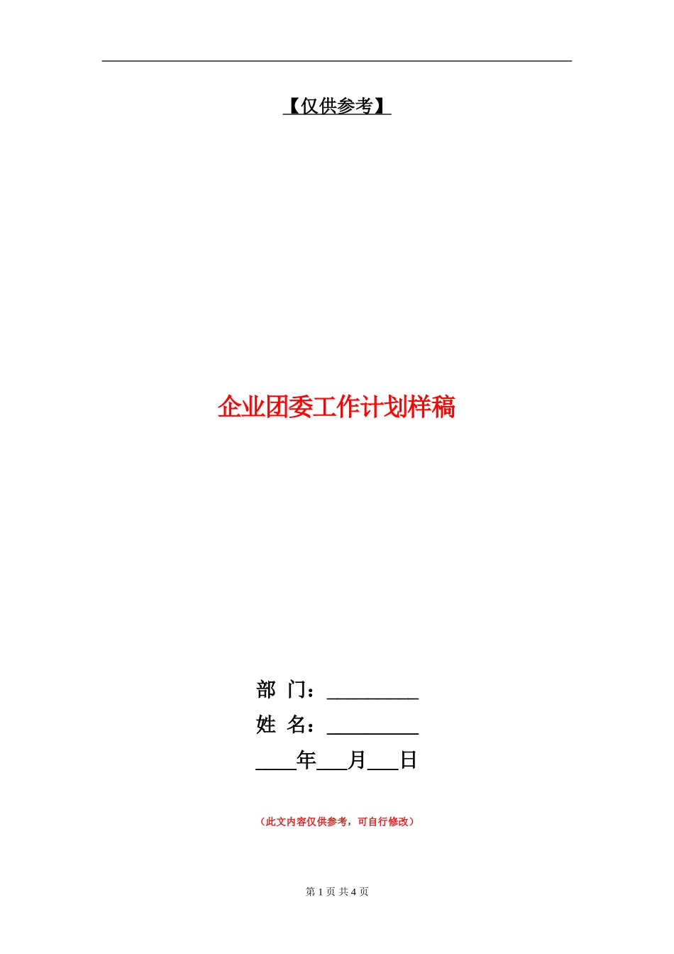 企业团委工作计划样稿_第1页