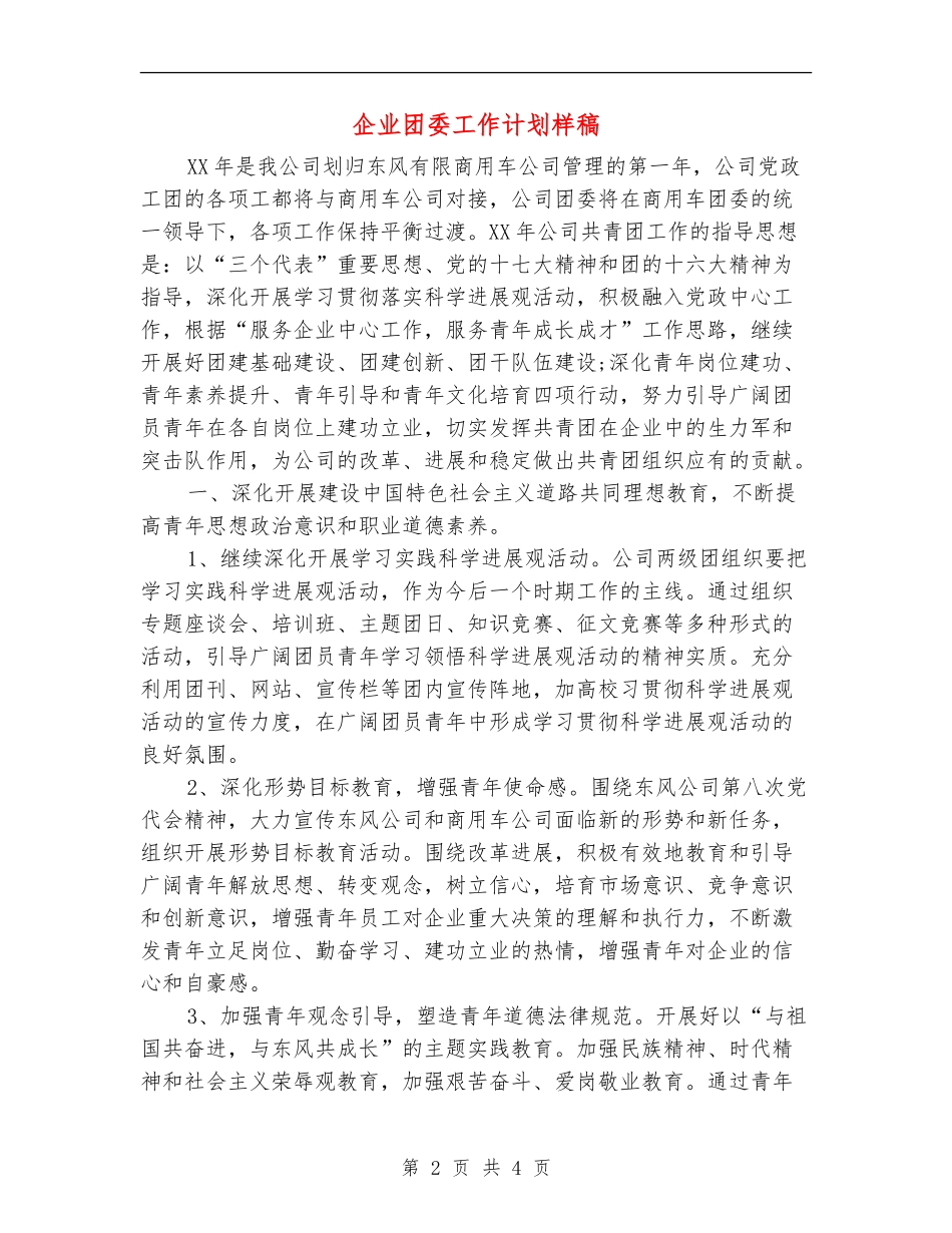 企业团委工作计划样稿_第2页