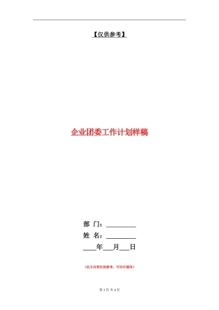 企业团委工作计划样稿