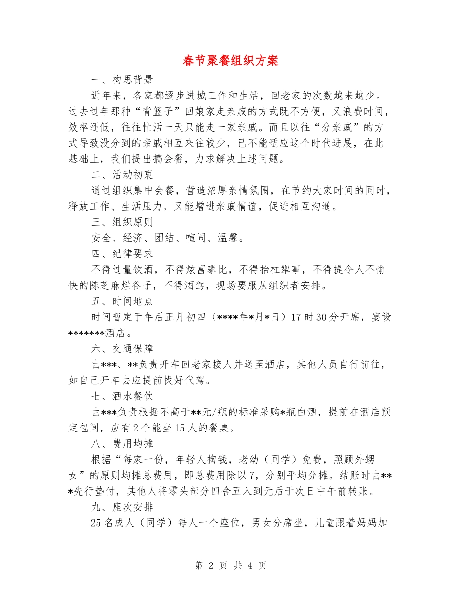 春节聚餐组织方案_第2页