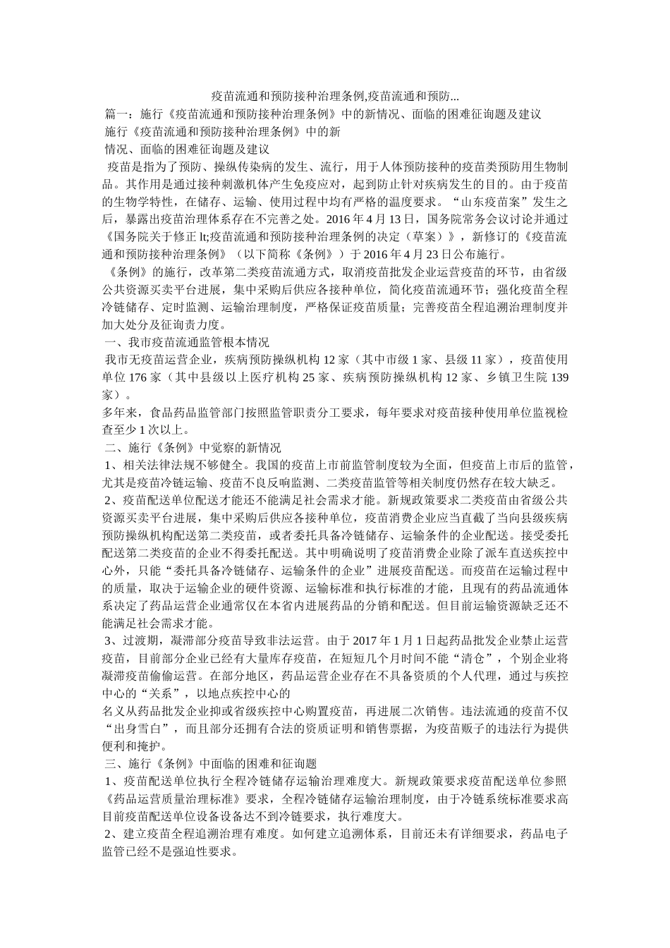 疫苗流通和预防接种管理条例,疫苗流通和预防... _第1页