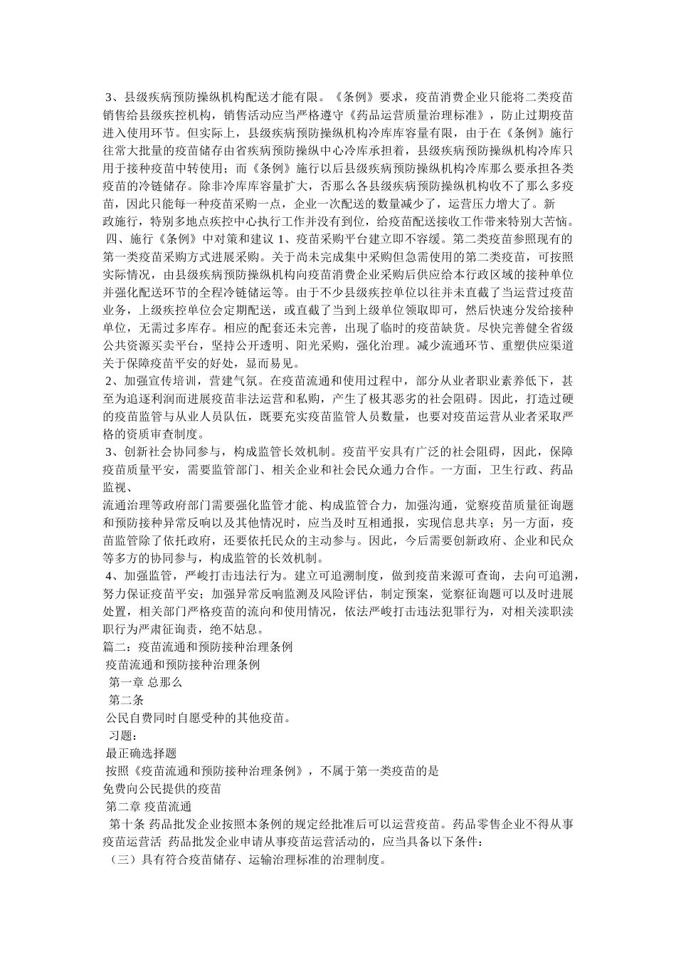 疫苗流通和预防接种管理条例,疫苗流通和预防... _第2页