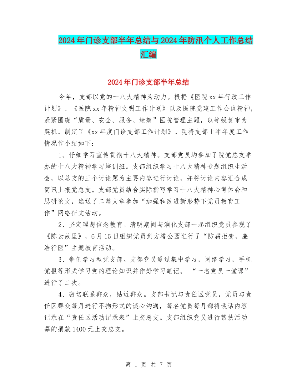 2024年门诊支部半年总结与2024年防汛个人工作总结汇编_第1页