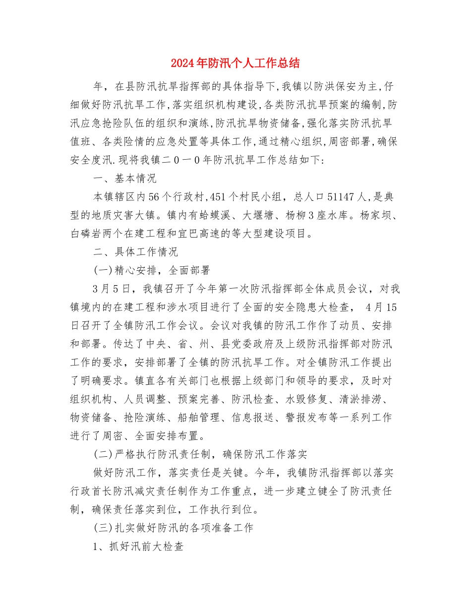 2024年门诊支部半年总结与2024年防汛个人工作总结汇编_第3页