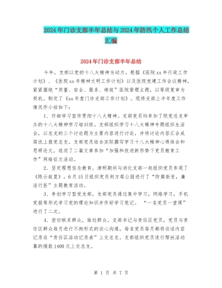 2024年门诊支部半年总结与2024年防汛个人工作总结汇编