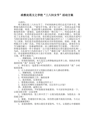 政教处范文学校“三八妇女节”活动方案 