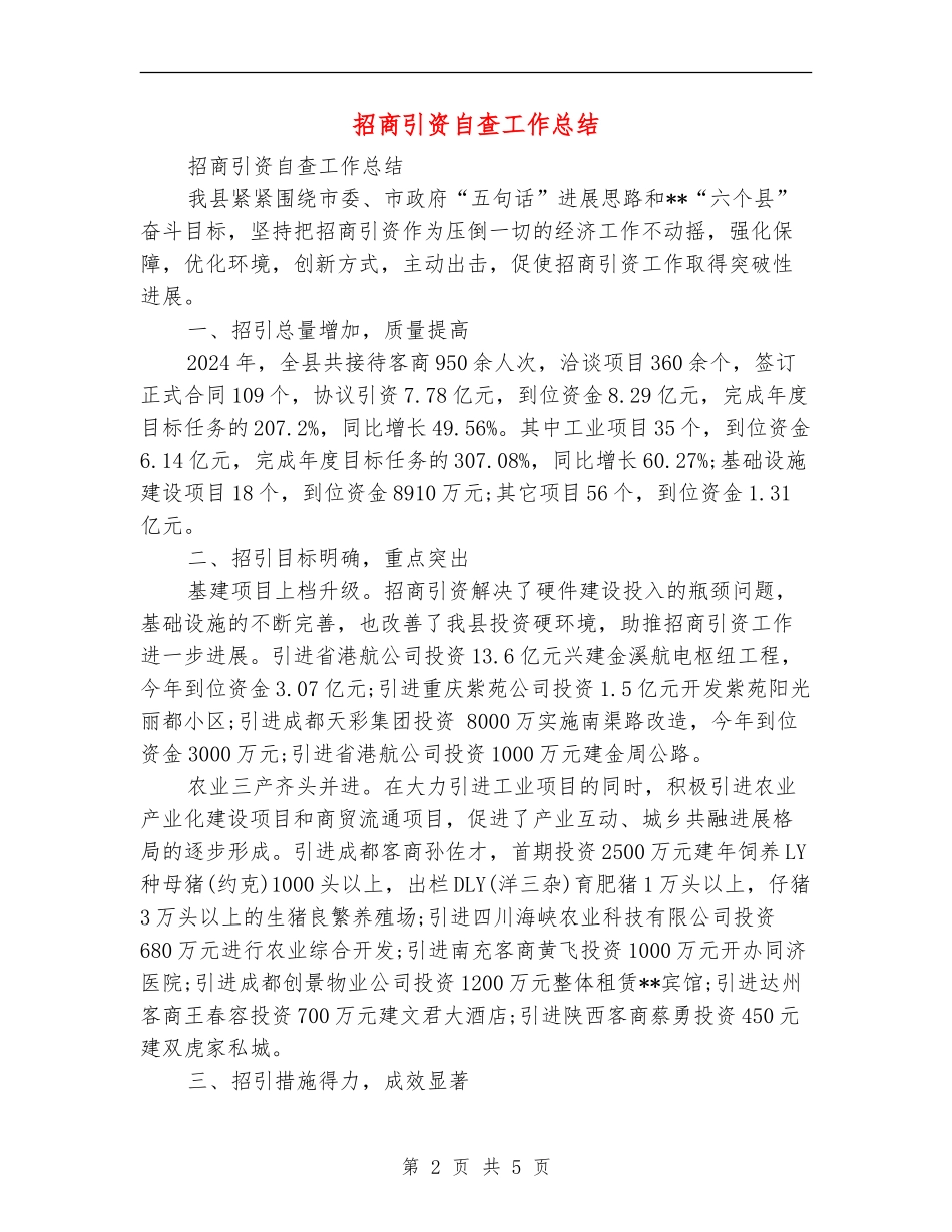 招商引资自查工作总结_第2页