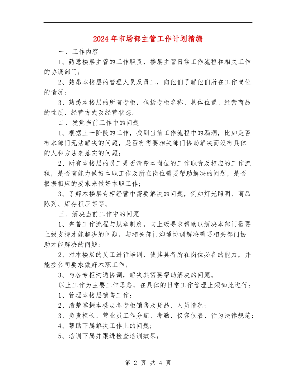 2024年市场部主管工作计划精编_第2页