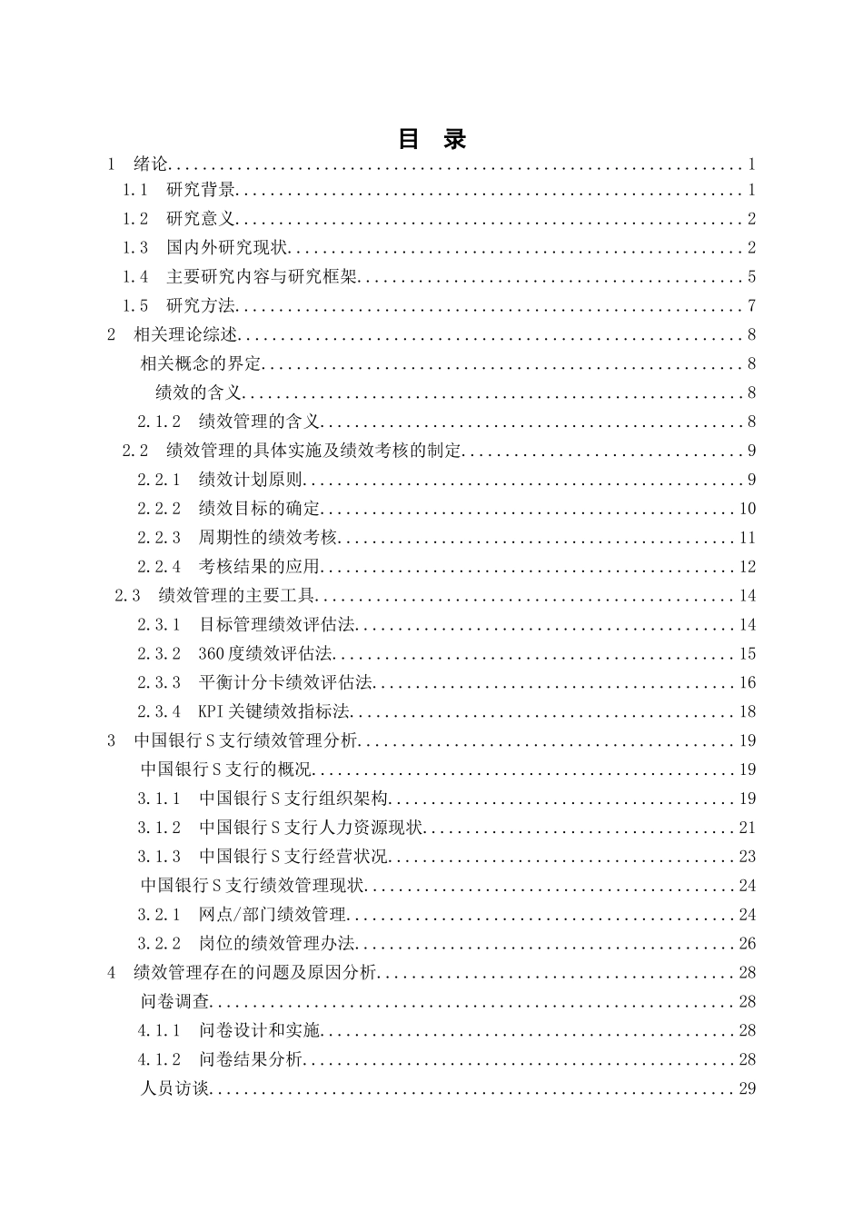 中国银行青岛市南S支行绩效管理优化研究 _第1页
