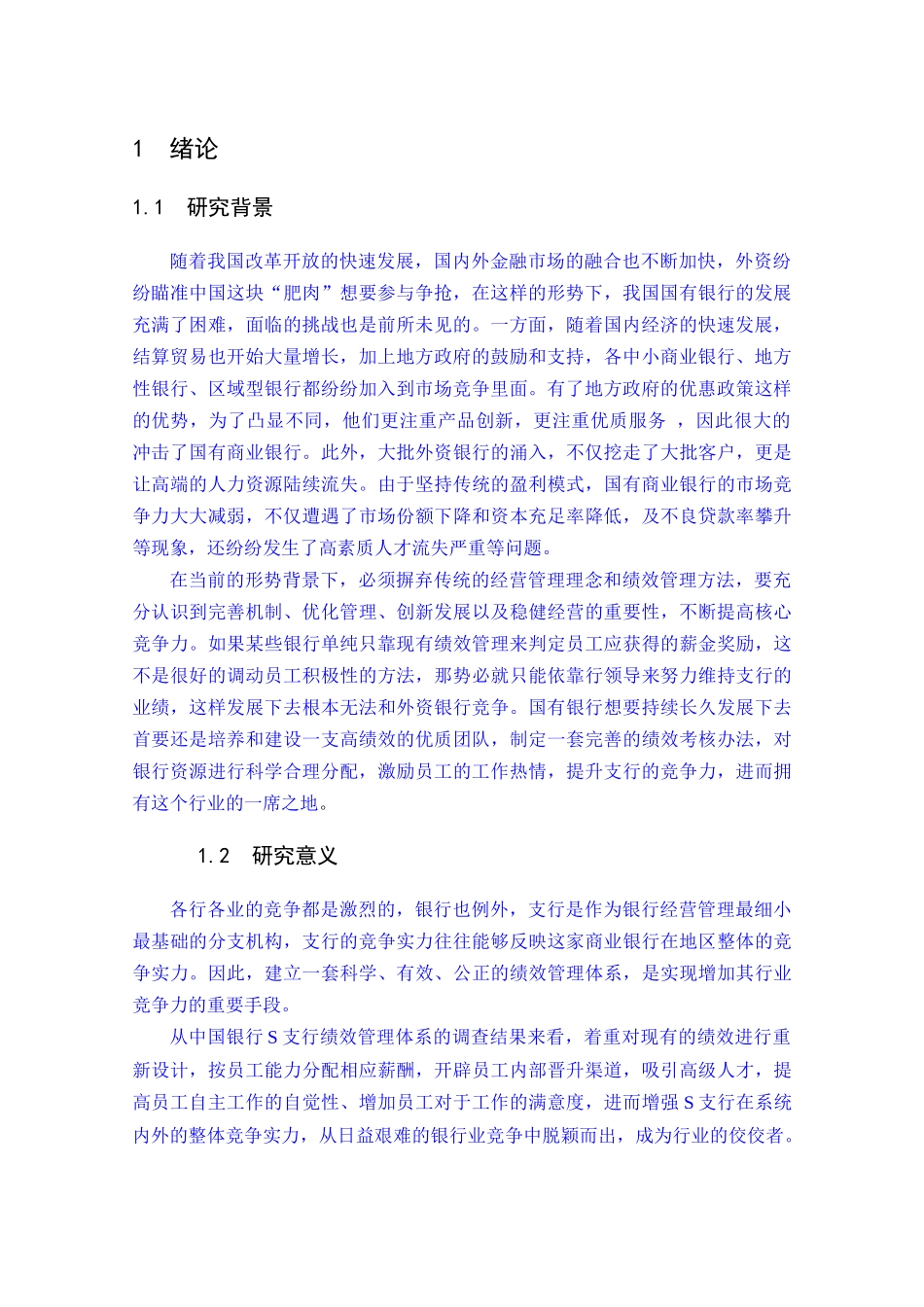 中国银行青岛市南S支行绩效管理优化研究 _第3页