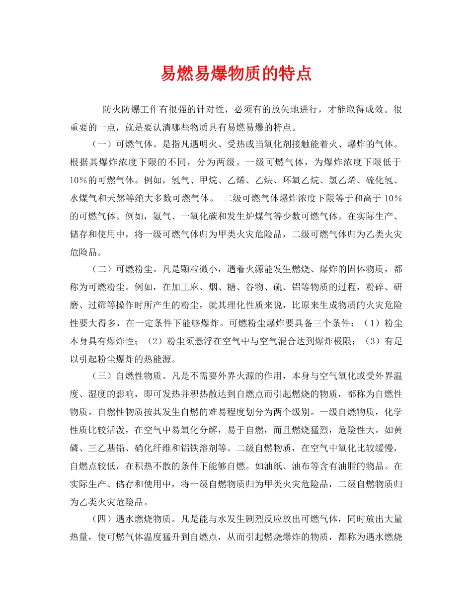 《安全管理》之易燃易爆物质的特点 _第1页
