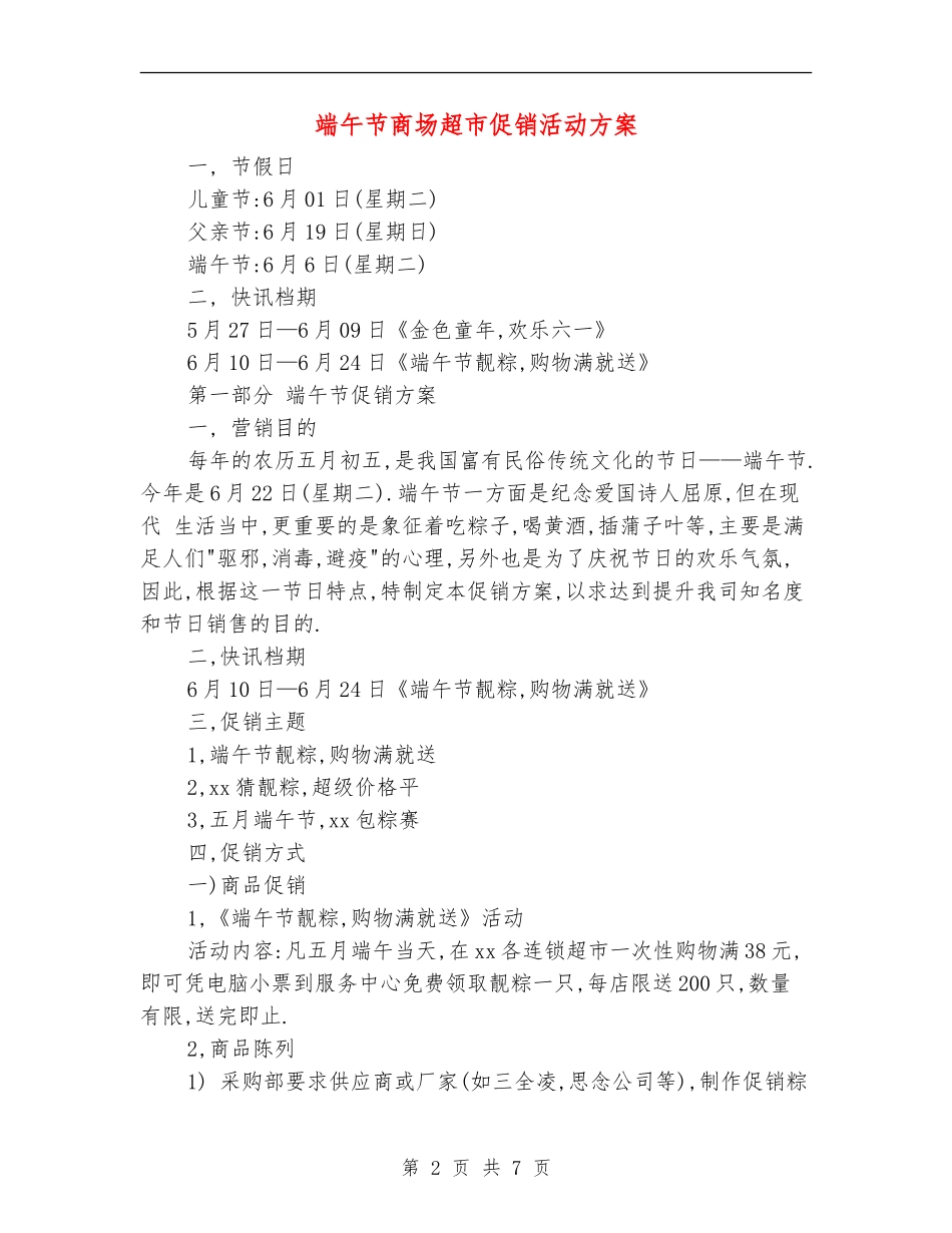 端午节商场超市促销活动方案_第2页