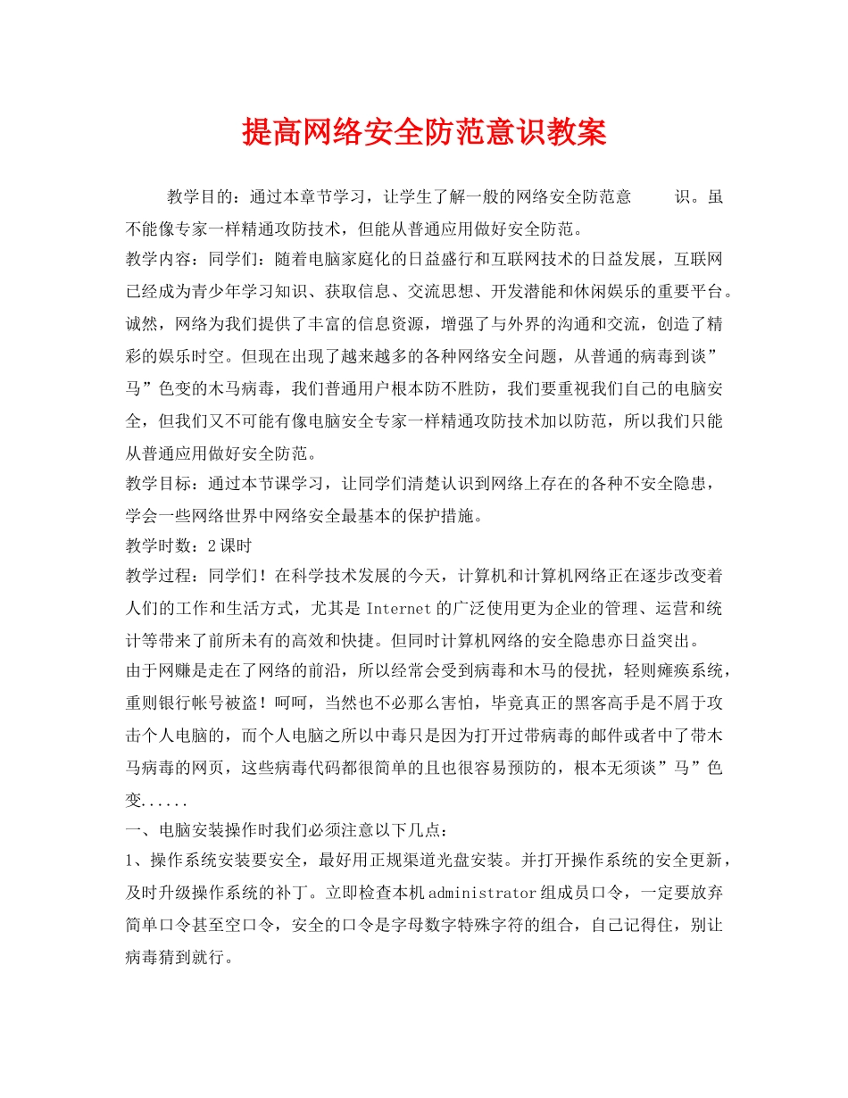 《安全管理文档》之提高网络安全防范意识教案 _第1页