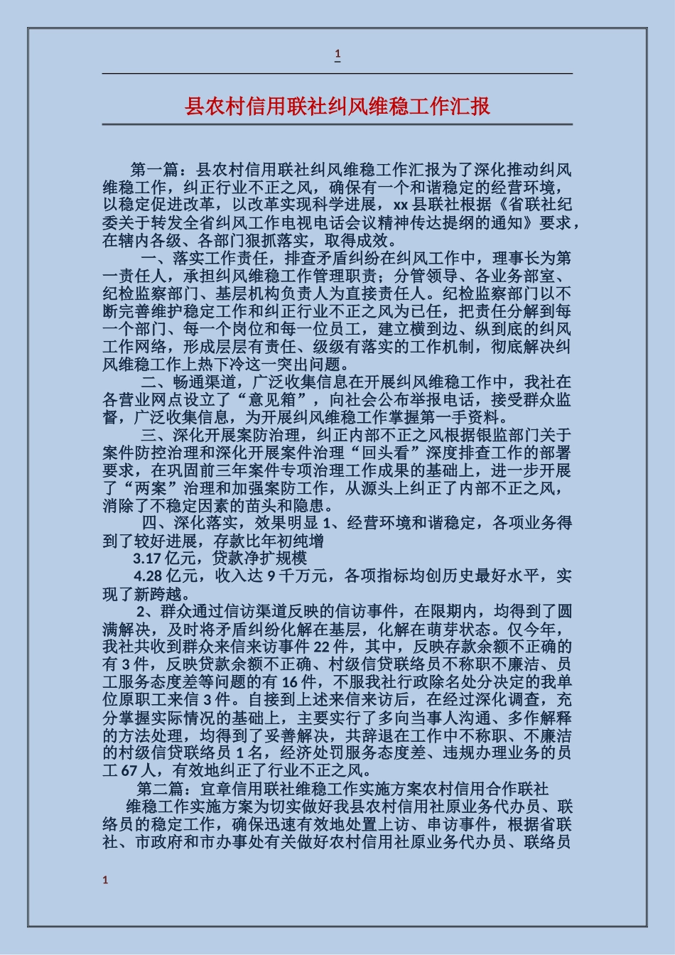 县农村信用联社纠风维稳工作汇报_第1页