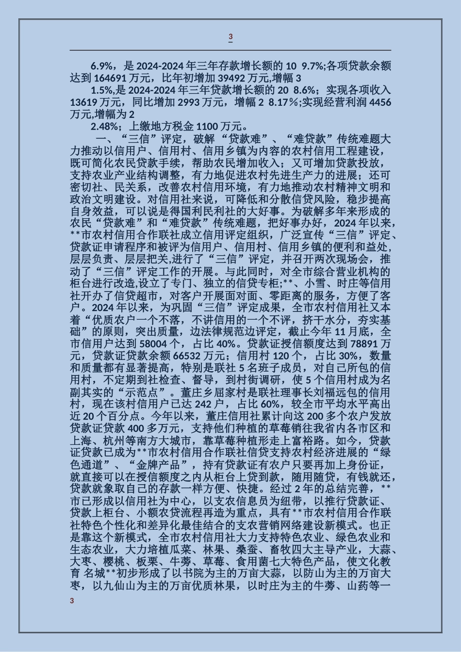 县农村信用联社纠风维稳工作汇报_第3页