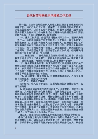 县农村信用联社纠风维稳工作汇报