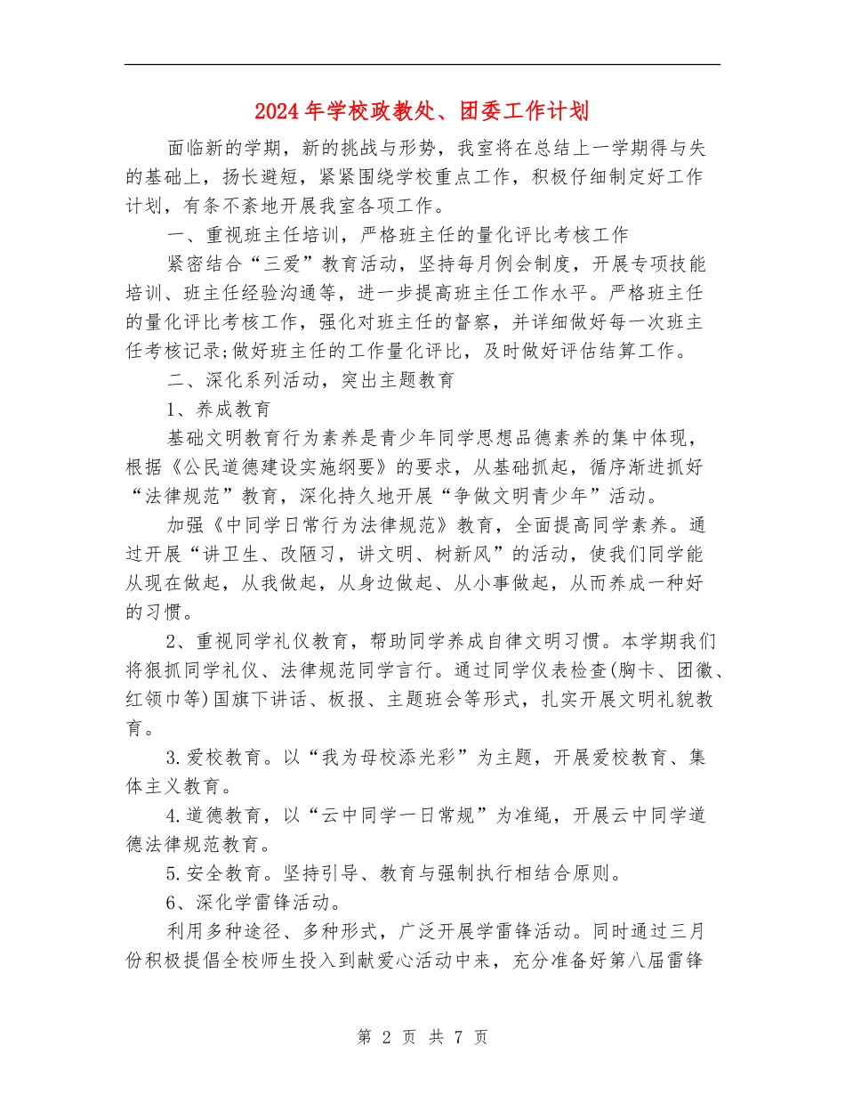 2024年学校政教处、团委工作计划_第2页