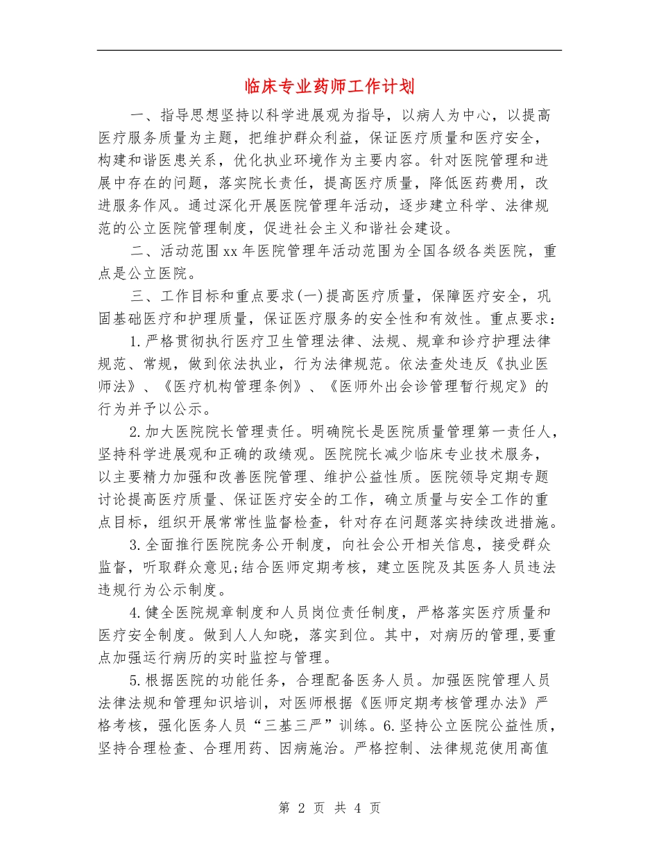 临床专业药师工作计划_第2页