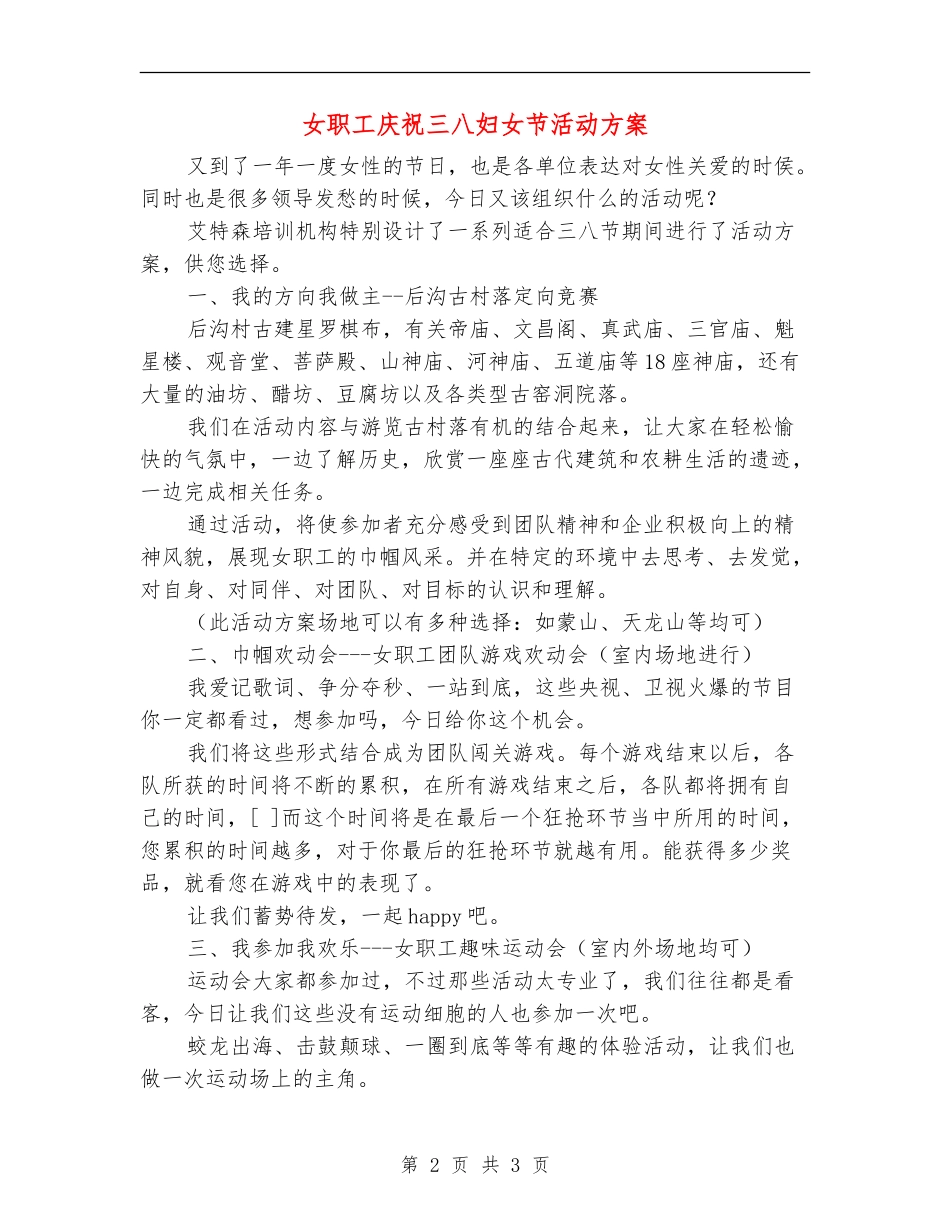 女职工庆祝三八妇女节活动方案_第2页