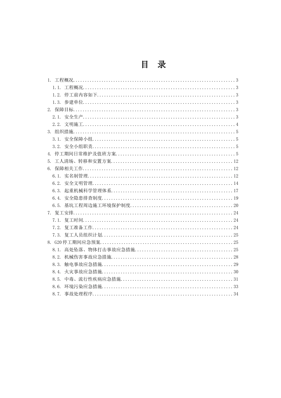 G20峰会施工单位专项方案1_第2页