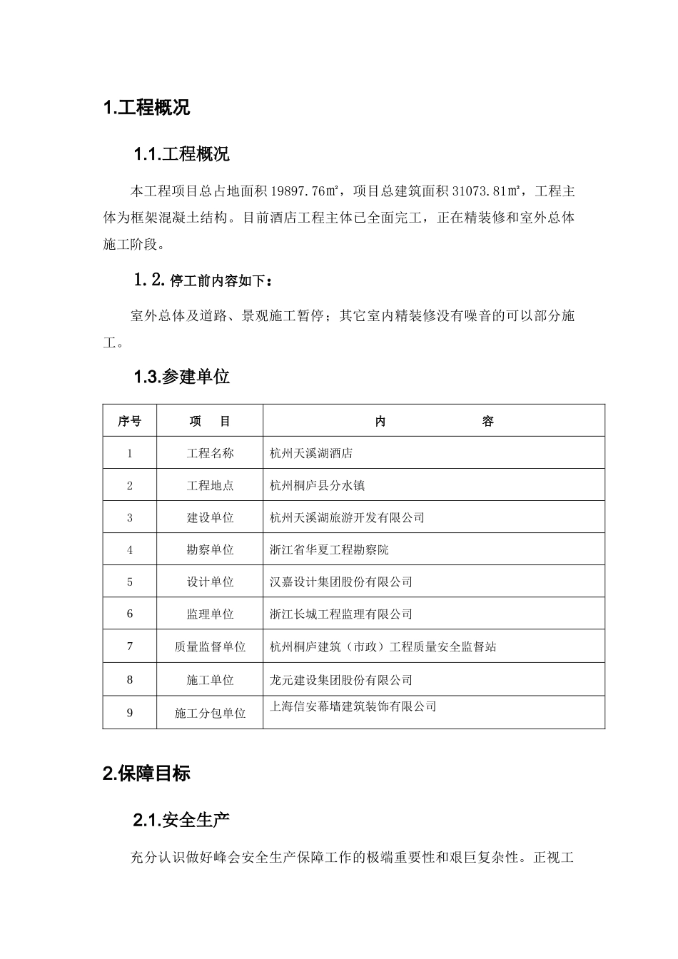 G20峰会施工单位专项方案1_第3页
