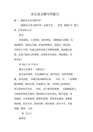 办公室文秘写作能力