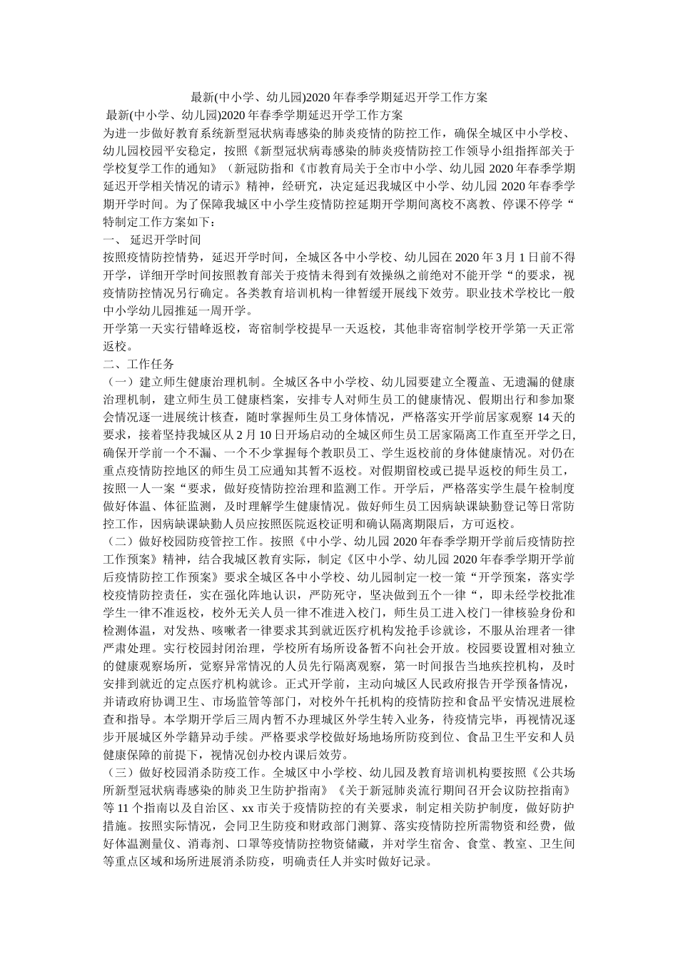 最新(ۥ中小学、幼儿园)2020年春季学期延迟开学工作方案精选 _第1页