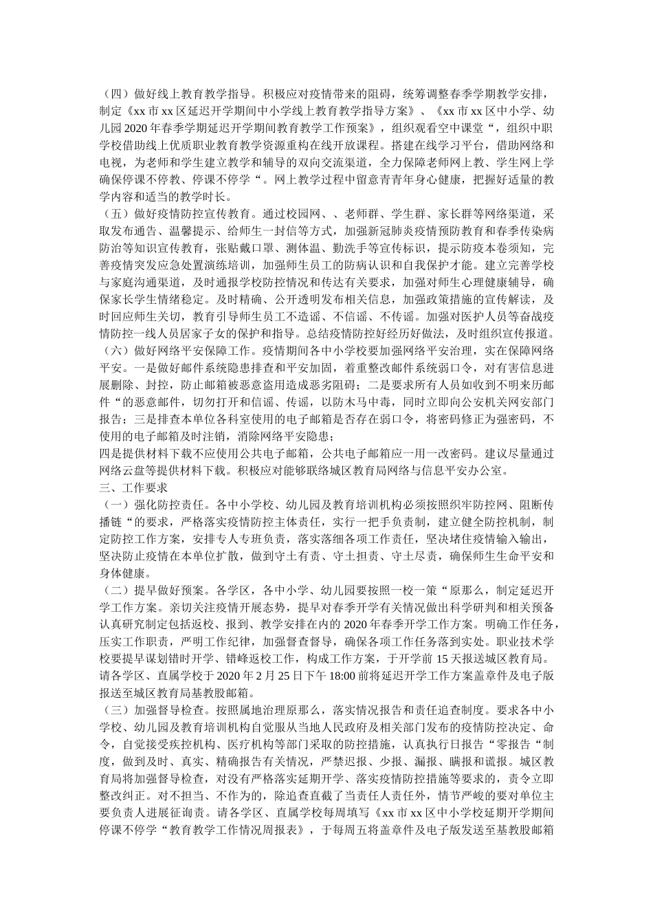 最新(ۥ中小学、幼儿园)2020年春季学期延迟开学工作方案精选 _第2页