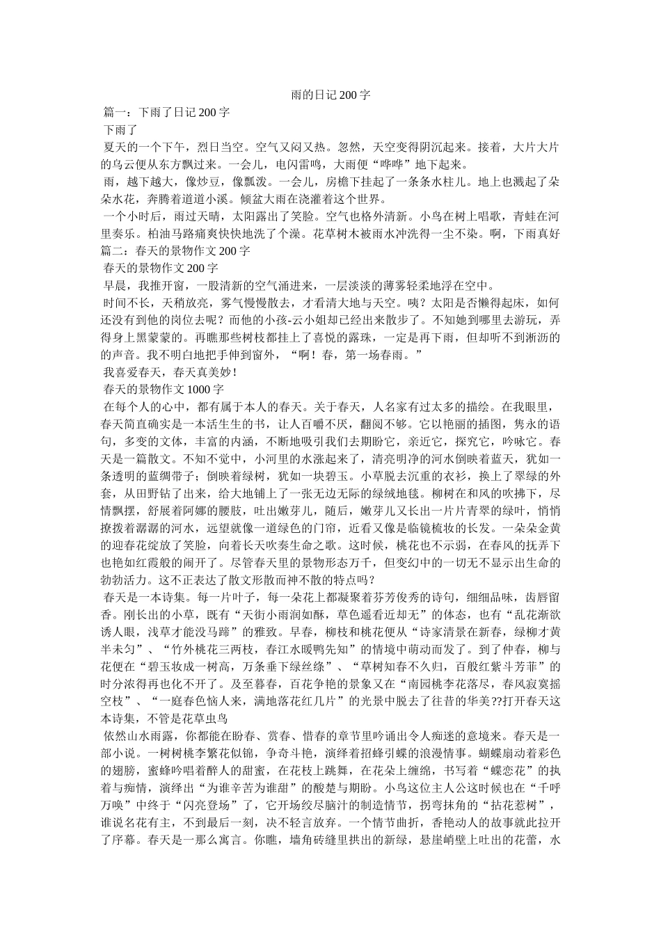 雨的日记200字 _第1页