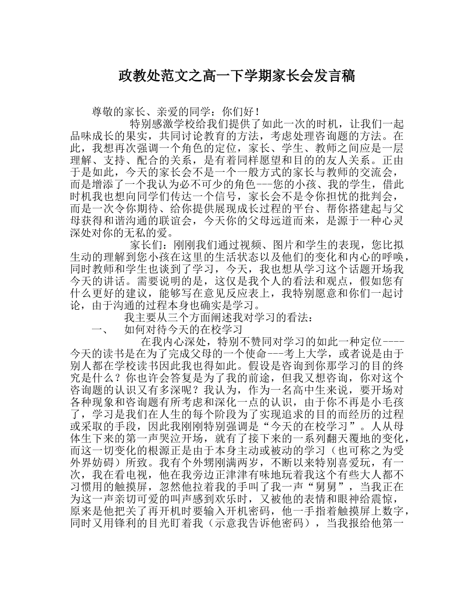 政教处范文高一下学期家长会发言稿 _第1页