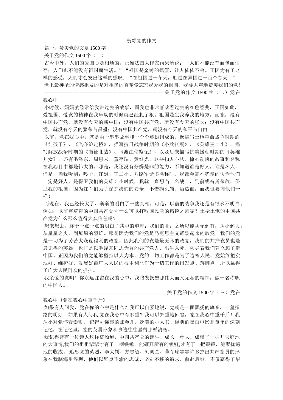 赞颂党的作文 _第1页