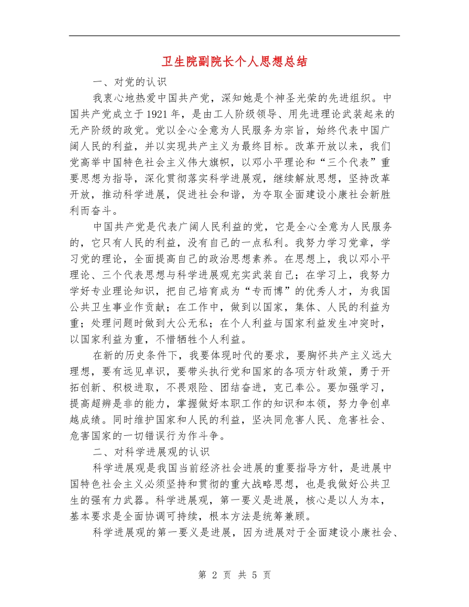 卫生院副院长个人思想总结_第2页