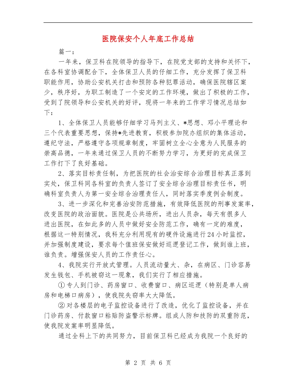 医院保安个人年底工作总结_第2页