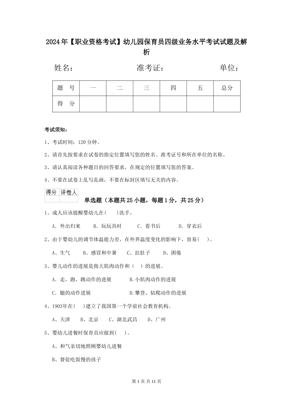 2024年幼儿园保育员四级业务水平考试试题及解析_第1页
