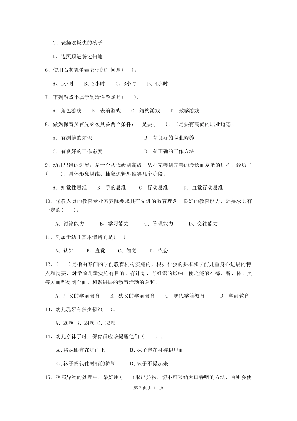 2024年幼儿园保育员四级业务水平考试试题及解析_第2页