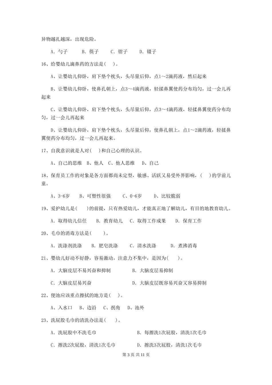 2024年幼儿园保育员四级业务水平考试试题及解析_第3页