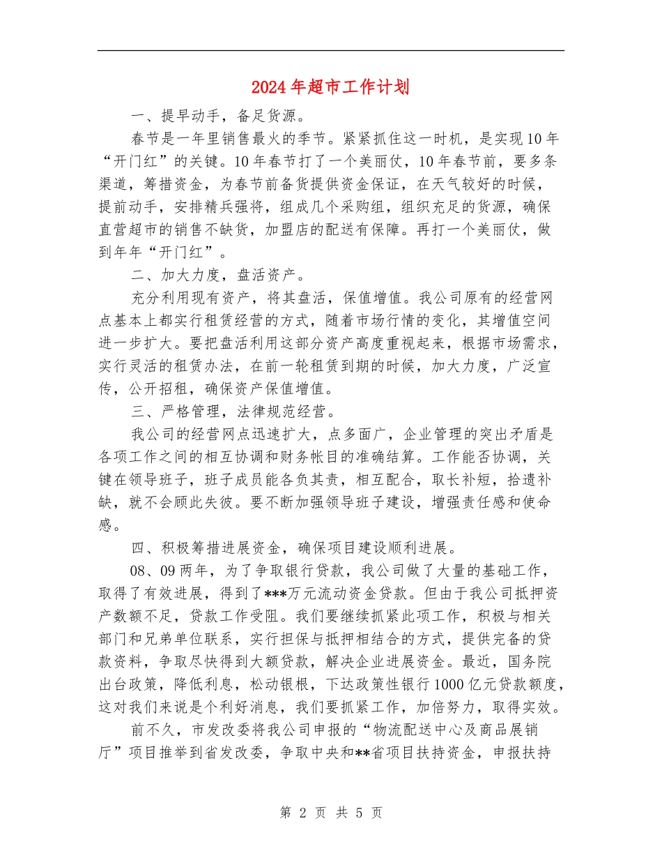 2024年超市工作计划_第2页