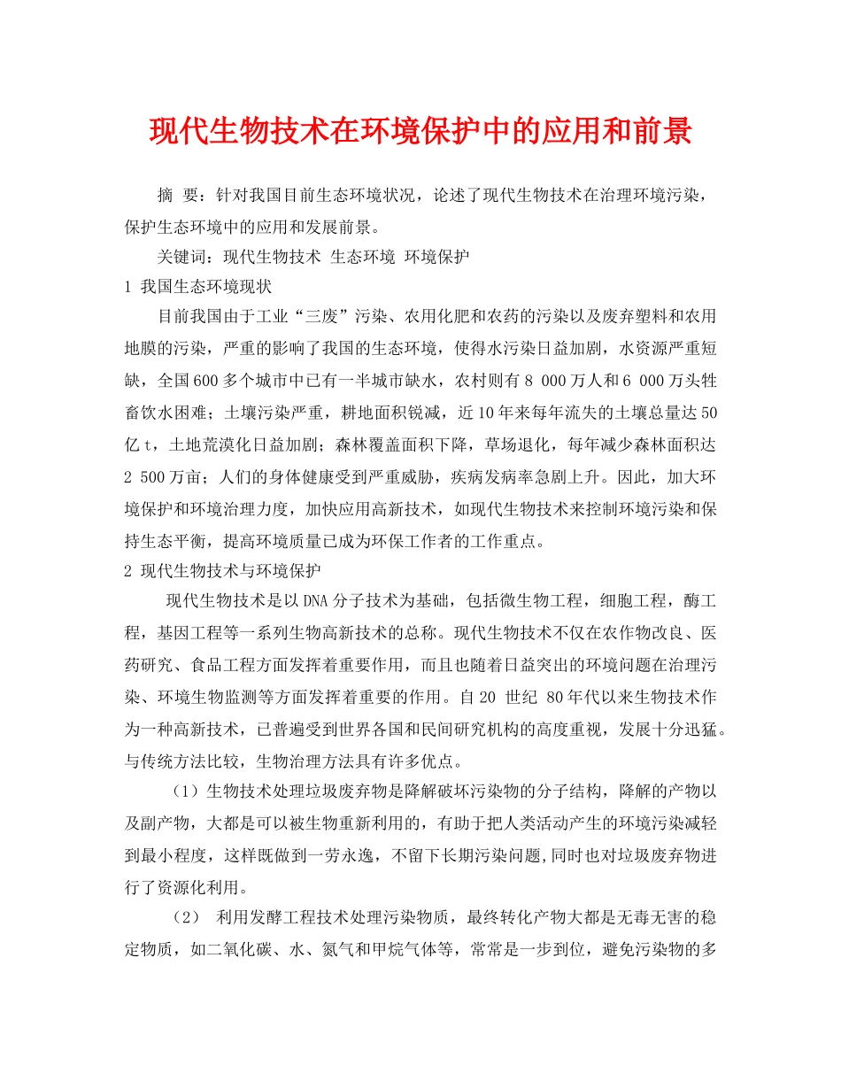 《安全管理论文》之现代生物技术在环境保护中的应用和前景 _第1页