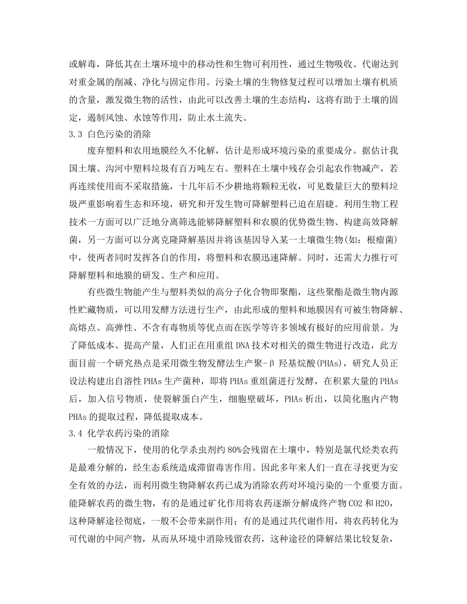 《安全管理论文》之现代生物技术在环境保护中的应用和前景 _第3页