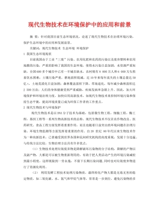 《安全管理论文》之现代生物技术在环境保护中的应用和前景 