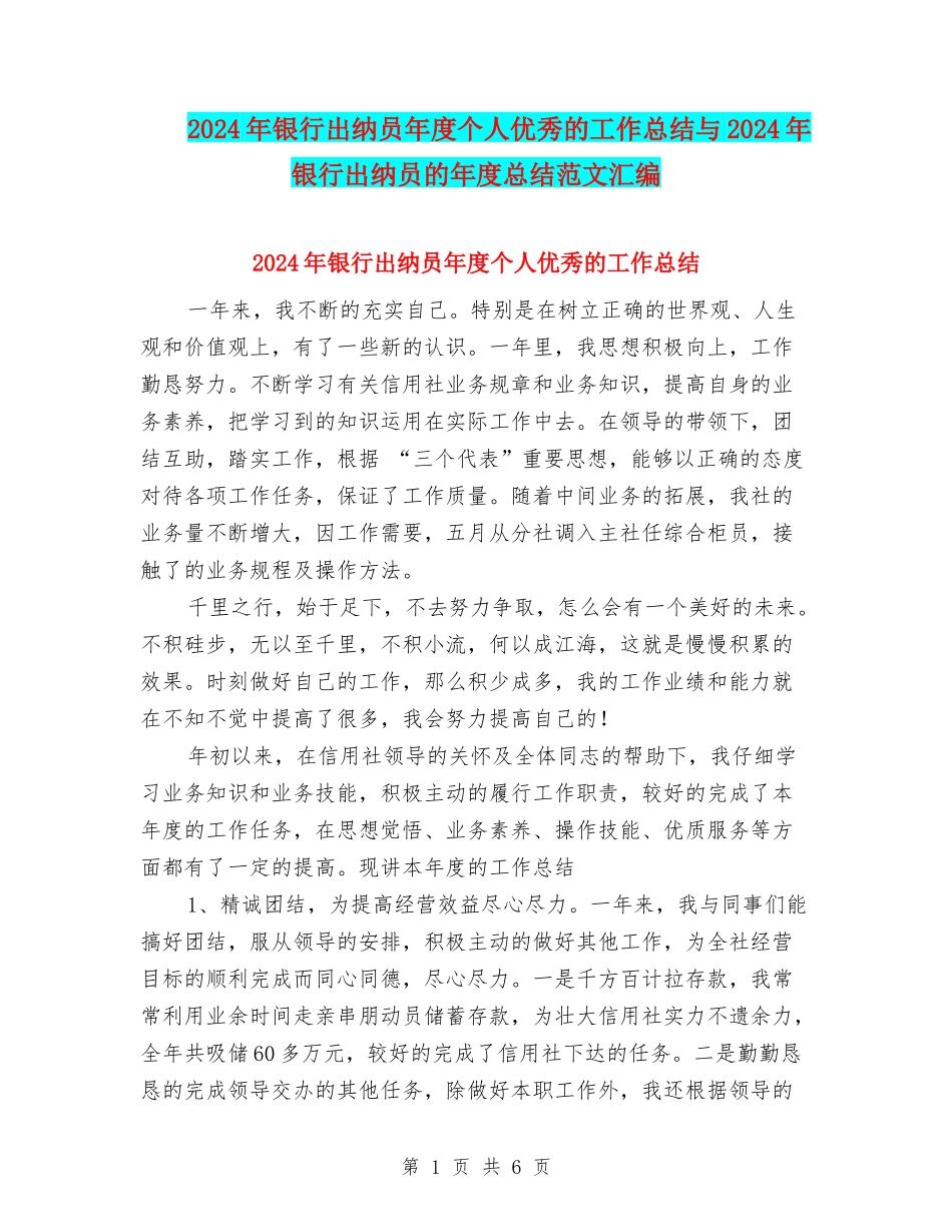 2024年银行出纳员年度个人优秀的工作总结与2024年银行出纳员的年度总结范文汇编_第1页