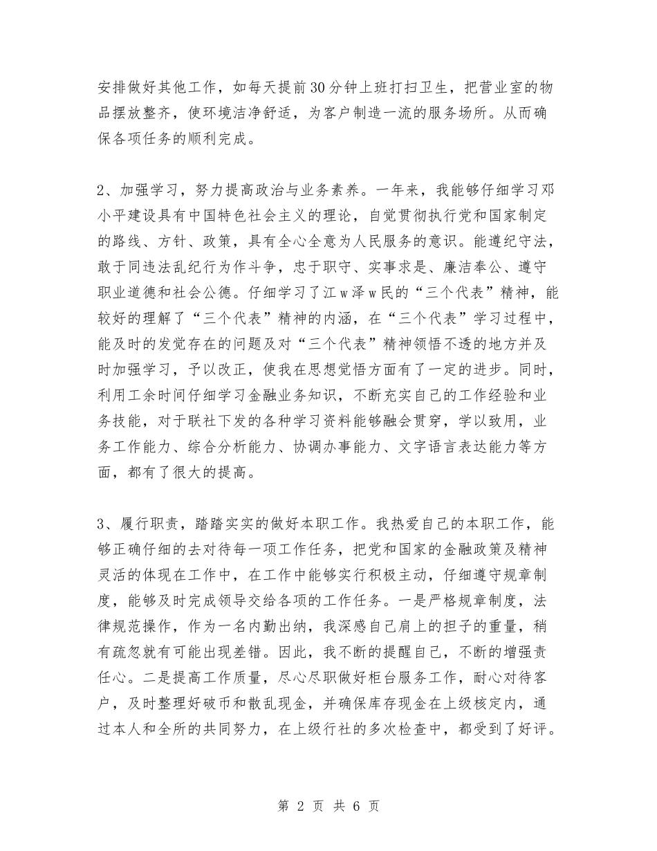 2024年银行出纳员年度个人优秀的工作总结与2024年银行出纳员的年度总结范文汇编_第2页