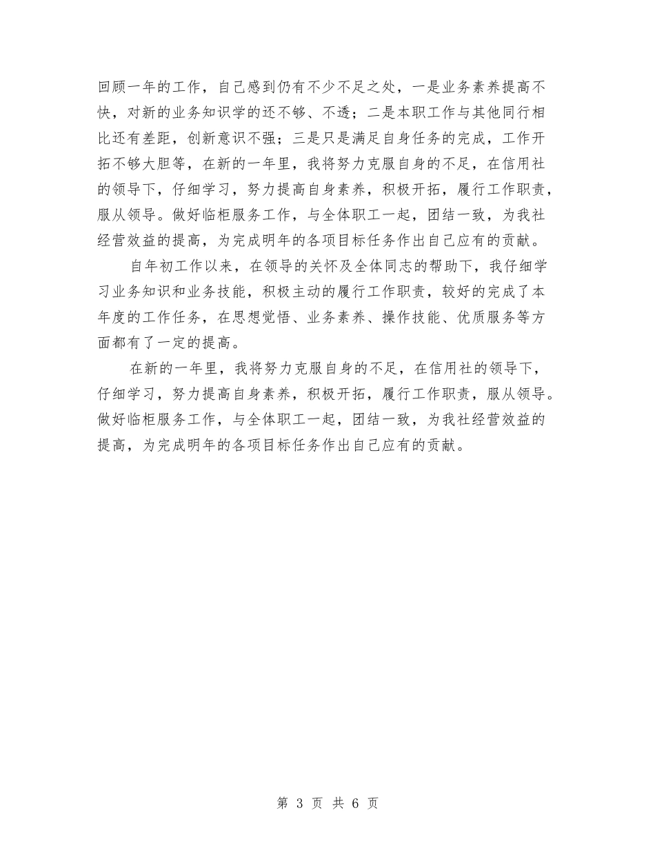 2024年银行出纳员年度个人优秀的工作总结与2024年银行出纳员的年度总结范文汇编_第3页