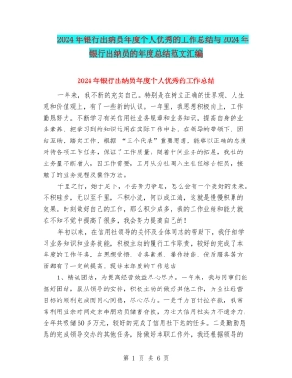 2024年银行出纳员年度个人优秀的工作总结与2024年银行出纳员的年度总结范文汇编